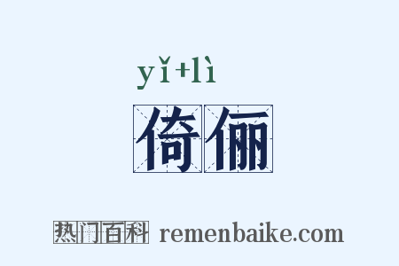 倚俪是什么意思的图片